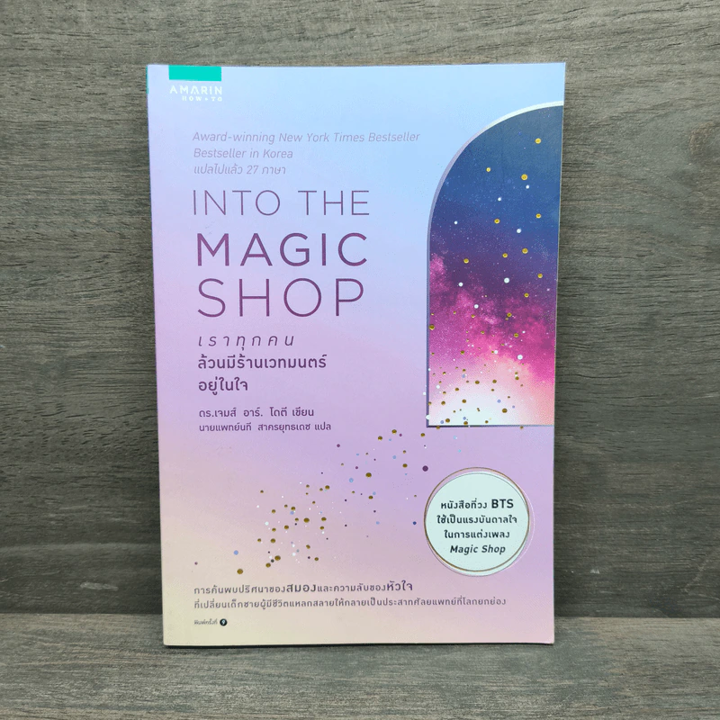 Into the Magic Shop เราทุกคนล้วนมีร้านเวทมนตร์อยู่ในใจ - ดร.เจมส์ อาร์. โดตี (James R. Doty, M.D.) รูปที่ 1