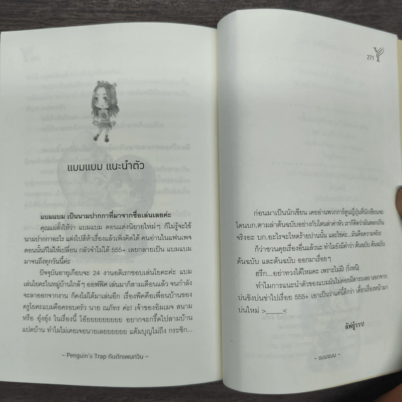 กับดักเพนกวิน Penguin's Trap - แบมแบม รูปที่ 10