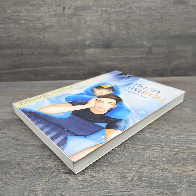 กับดักเพนกวิน Penguin's Trap - แบมแบม รูปที่ 3