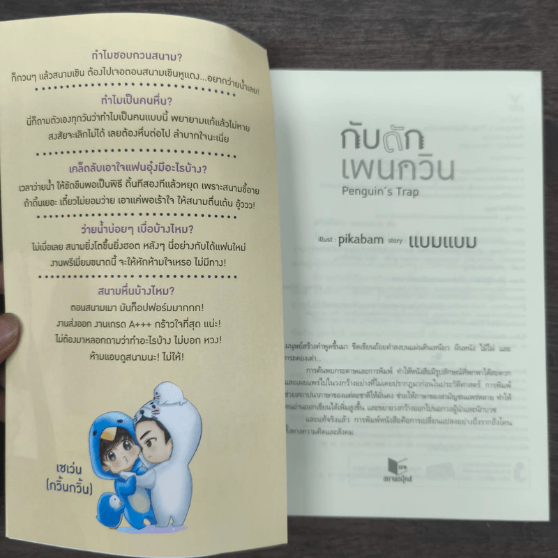 กับดักเพนกวิน Penguin's Trap - แบมแบม รูปที่ 7