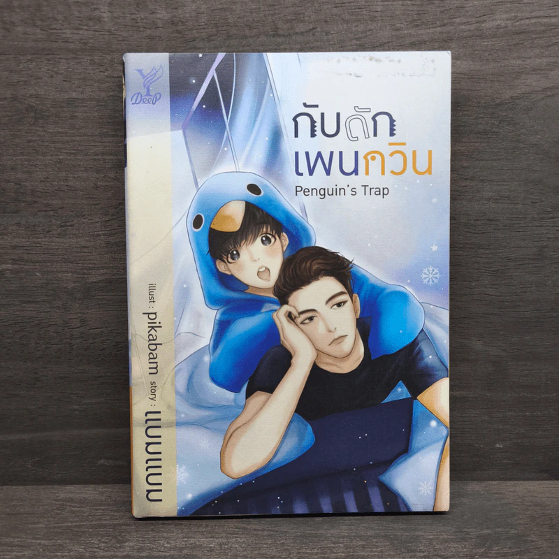 กับดักเพนกวิน Penguin's Trap - แบมแบม รูปที่ 1