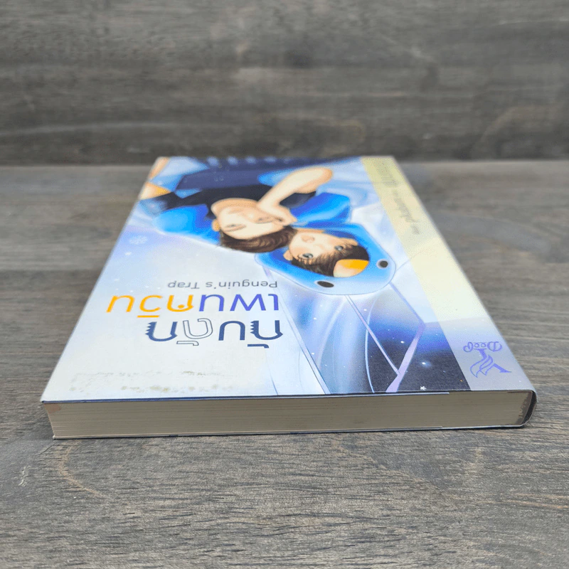 กับดักเพนกวิน Penguin's Trap - แบมแบม รูปที่ 4