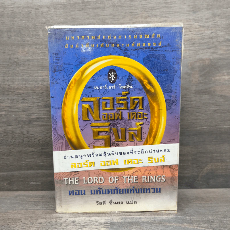 The Lord of the Rings ลอร์ดออฟเดอะริงส์ ตอน มหันตภัยแห่งแหวน - เจ.อาร์.อาร์.โทลคีน รูปที่ 1