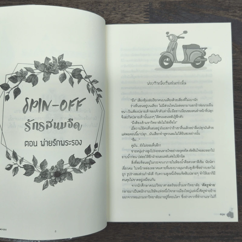พ่ายรักพระรอง - Arpo รูปที่ 8