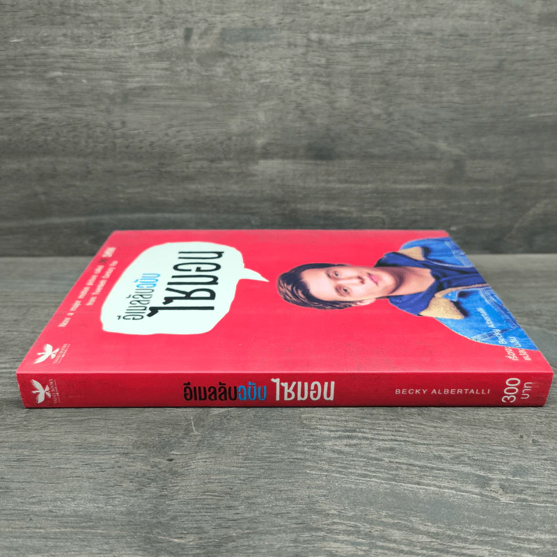 นิยายวาย อีเมลลับฉบับไซมอน - Becky Albertalli รูปที่ 2