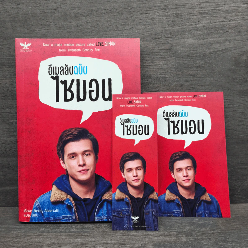 นิยายวาย อีเมลลับฉบับไซมอน - Becky Albertalli รูปที่ 1