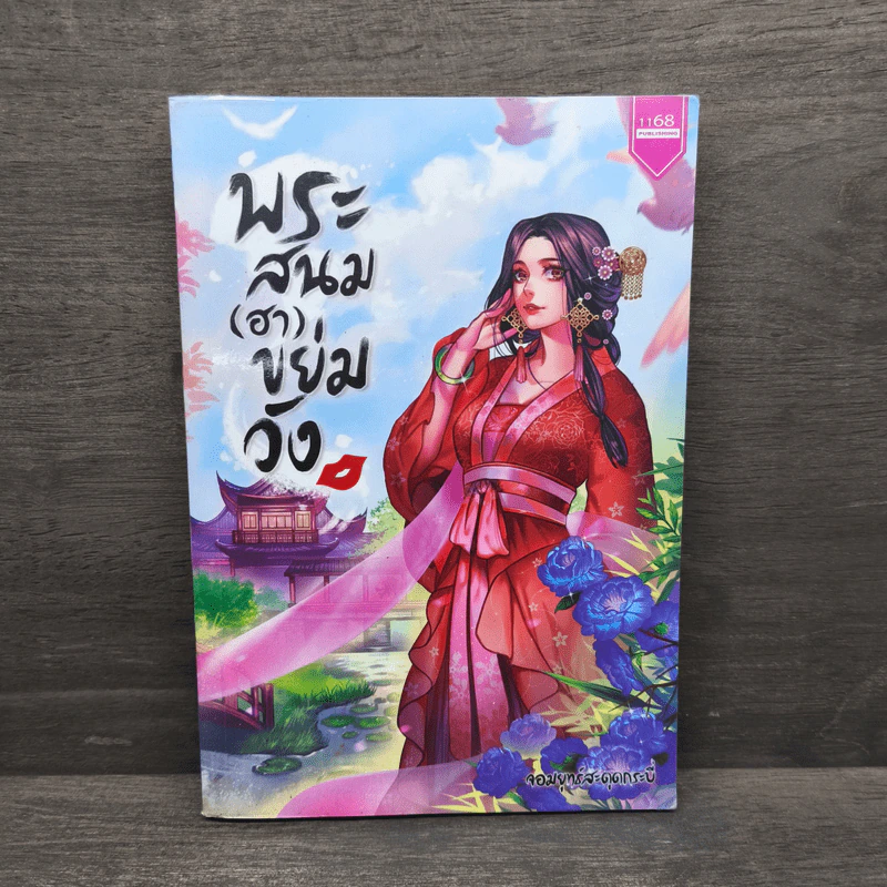 พระสนม (ฮา) ขย่มวัง - จอมยุทธ์สะดุดกระบี่ รูปที่ 1