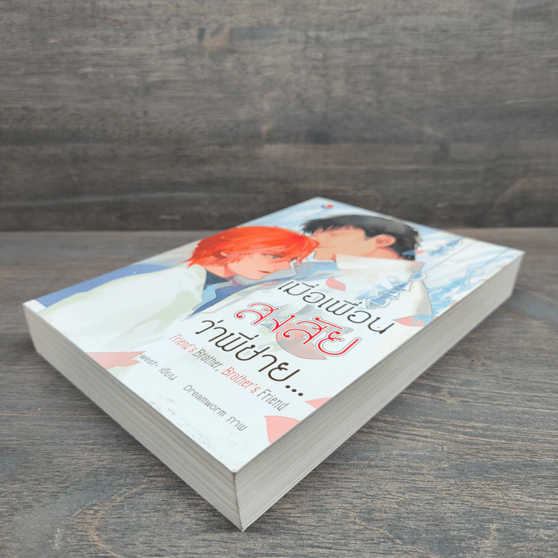 นิยายวาย Friend's Brother, เมื่อเพื่อนสงสัยว่าพี่ชาย... - west รูปที่ 3