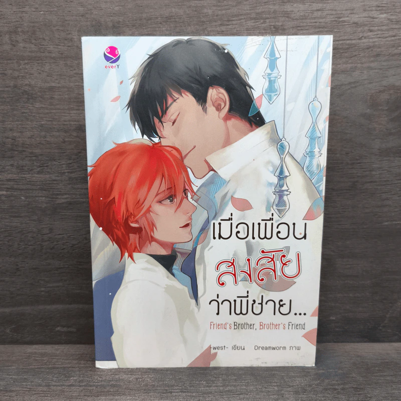 นิยายวาย Friend's Brother, เมื่อเพื่อนสงสัยว่าพี่ชาย... - west รูปที่ 1