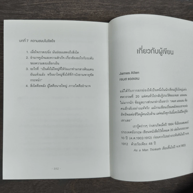 AS A MAN THINKETH คิดเห็นเป็นชีวิต - เจมส์ แอลเล็น (JAMES ALLEN) รูปที่ 10