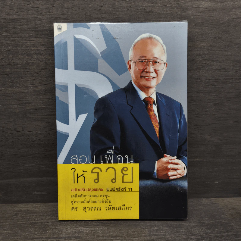 สอนเพื่อนให้รวย - ดร.สุวรรณ วลัยเสถียร รูปที่ 1