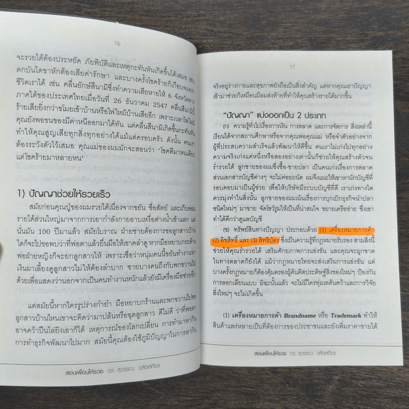สอนเพื่อนให้รวย - ดร.สุวรรณ วลัยเสถียร รูปที่ 8