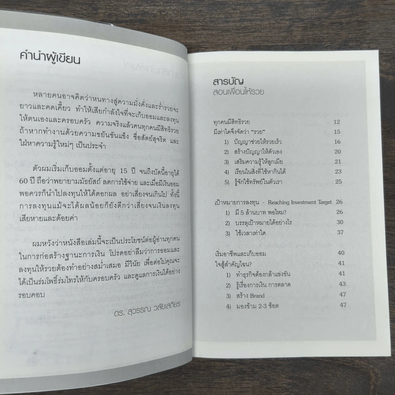 สอนเพื่อนให้รวย - ดร.สุวรรณ วลัยเสถียร รูปที่ 7