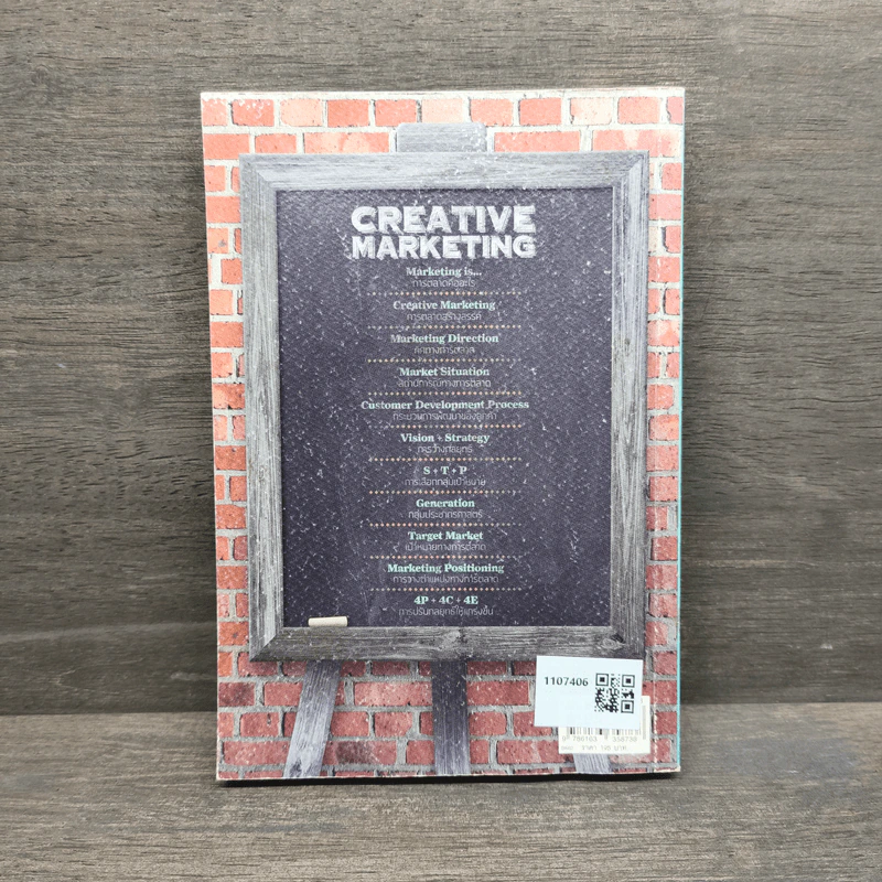 Creative Marketing การตลาดเชิงสร้างสรรค์ - ดำรงค์ พิณคุณ รูปที่ 5