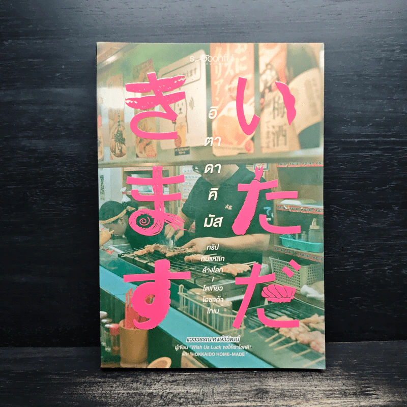 อิตาดาคิมัส ทริปกินแหลกล้างโลก - แวววรรณ หงษ์วิวัฒน์ รูปที่ 1