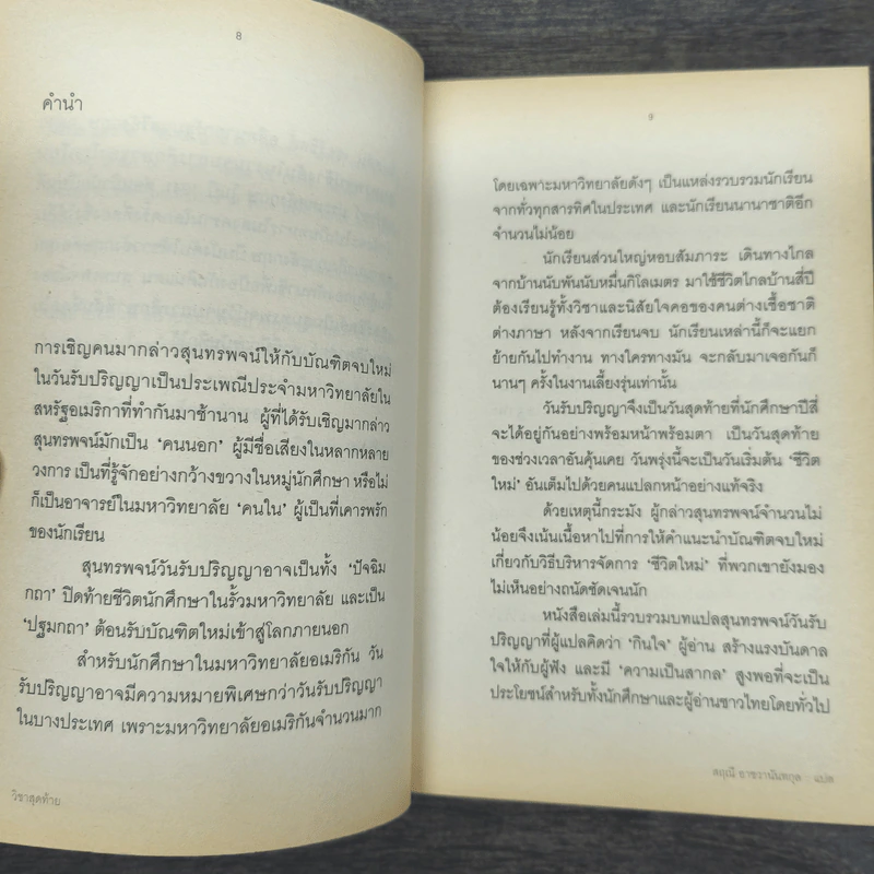 วิชาสุดท้ายที่มหาวิทยาลัยไม่ได้สอน เล่ม 1 - สฤณี อาชวานันทกุล รูปที่ 8