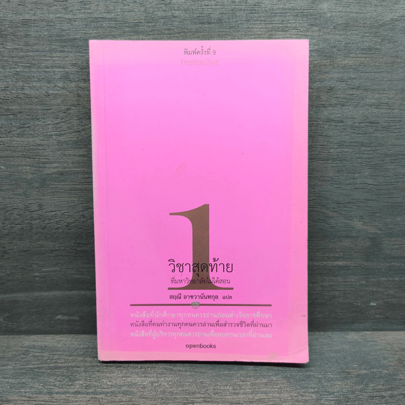 วิชาสุดท้ายที่มหาวิทยาลัยไม่ได้สอน เล่ม 1 - สฤณี อาชวานันทกุล รูปที่ 1