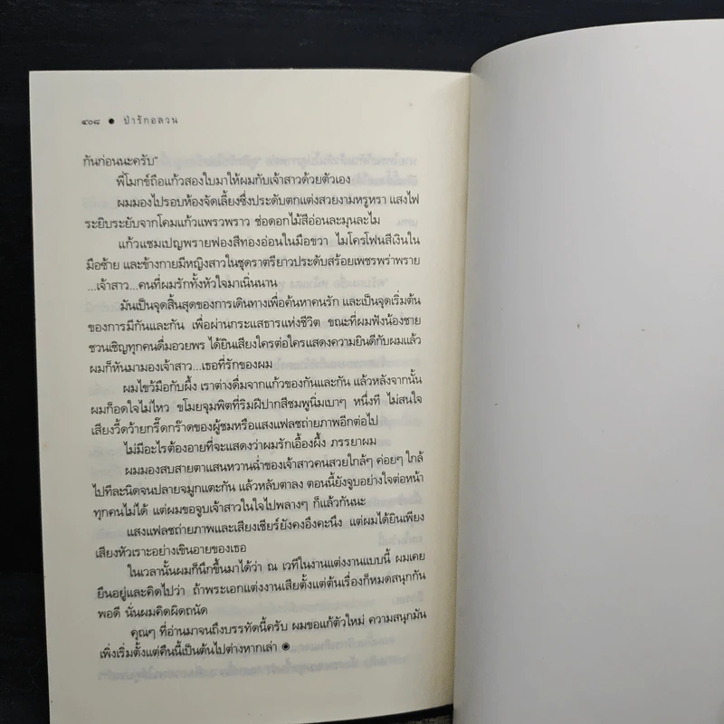 ป่ารักอลวน - ศรีสุรางค์ รูปที่ 8