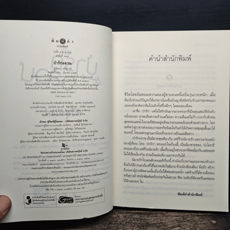 ป่ารักอลวน - ศรีสุรางค์ รูปที่ 6