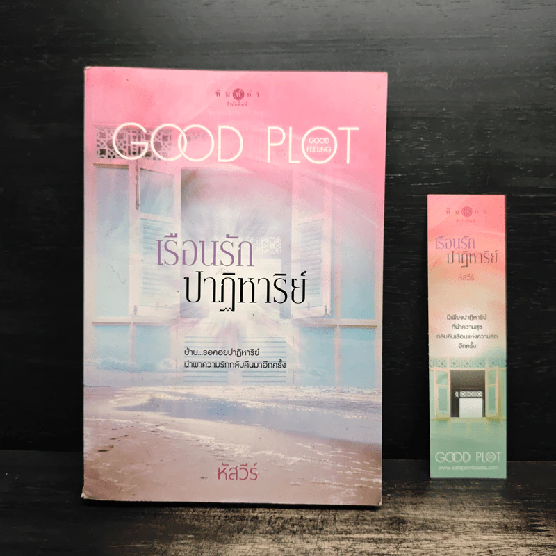 เรือนรักปาฏิหาริย์ - หัสวีร์ รูปที่ 1