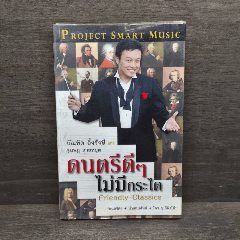ดนตรีดีๆไม่มีกระได - บัณฑิต อึ้งรังษี, จุมพฏ สายหยุด รูปที่ 1