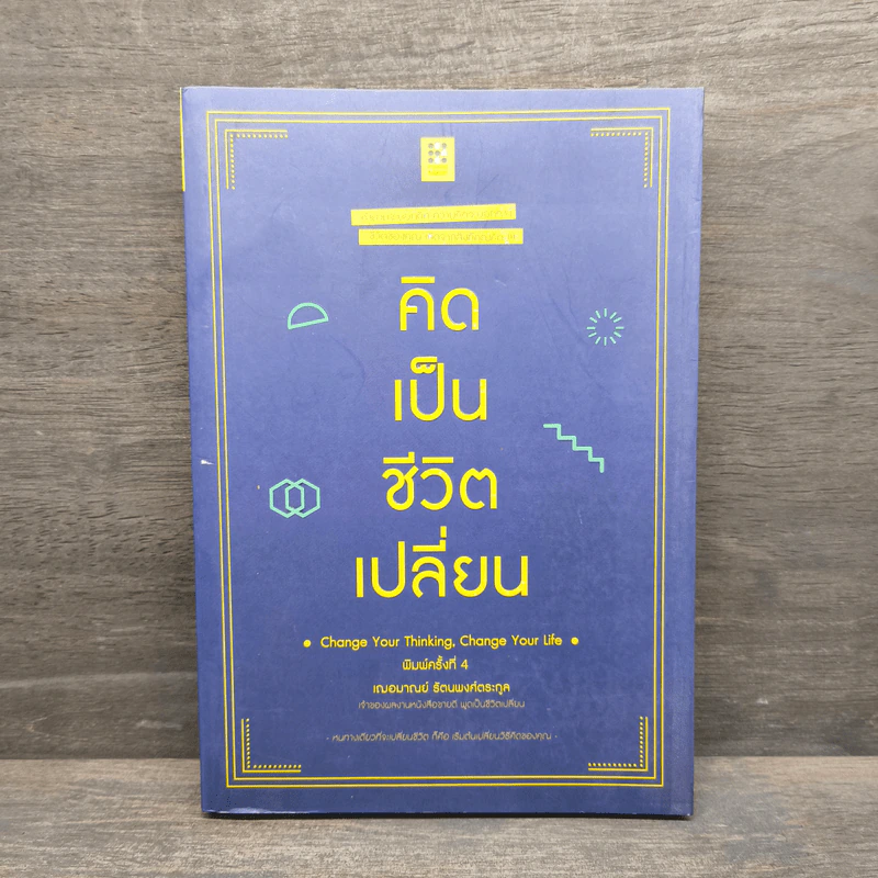 คิดเป็นชีวิตเปลี่ยน - เฌอมาณย์ รัตนพงศ์ตระกูล รูปที่ 1