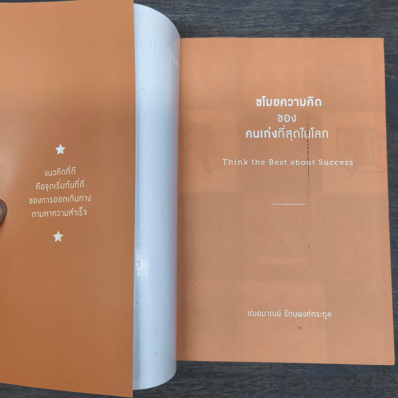 ขโมยความคิดของคนเก่งที่สุดในโลก - เฌอมาณย์ รัตนพงศ์ตระกูล รูปที่ 6