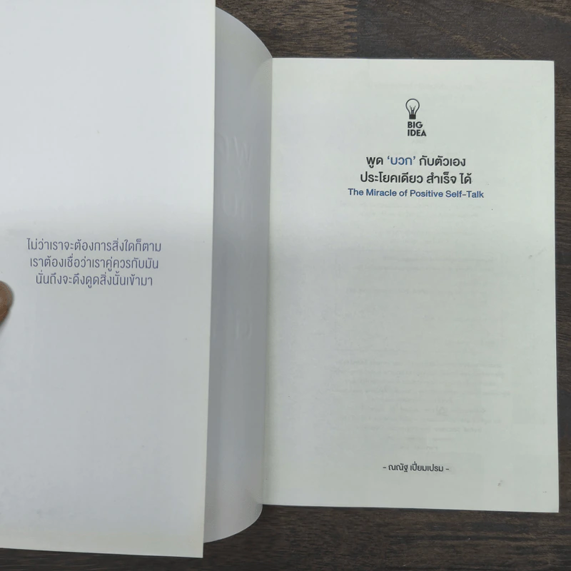 พูดบวกกับตัวเองประโยคเดียวสำเร็จได้ - ณณัฐ เปี่ยมเปรม รูปที่ 6