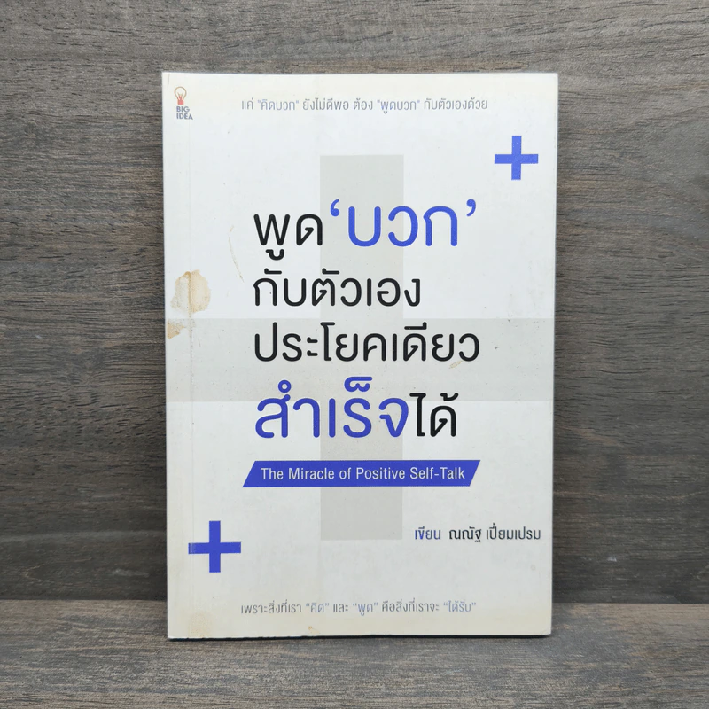 พูดบวกกับตัวเองประโยคเดียวสำเร็จได้ - ณณัฐ เปี่ยมเปรม รูปที่ 1