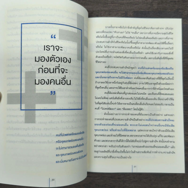 พูดบวกกับตัวเองประโยคเดียวสำเร็จได้ - ณณัฐ เปี่ยมเปรม รูปที่ 9