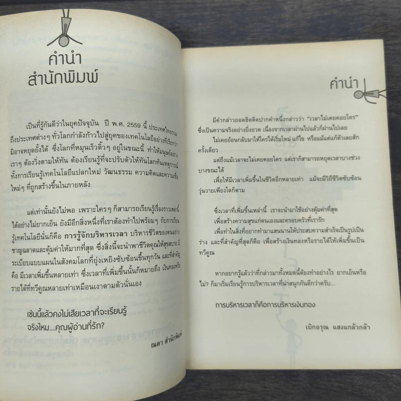 บริหารเวลาอย่างชาญฉลาด เพิ่มโอกาสทำเงินล้าน - เบิกอรุณ แสงแกล้วกล้า รูปที่ 8