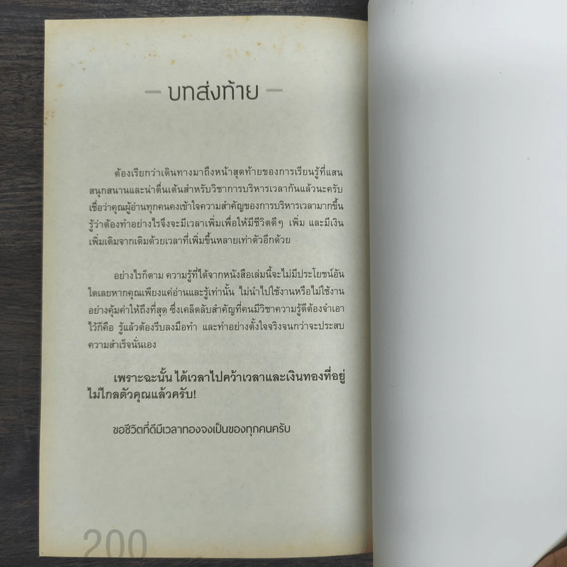 บริหารเวลาอย่างชาญฉลาด เพิ่มโอกาสทำเงินล้าน - เบิกอรุณ แสงแกล้วกล้า รูปที่ 10