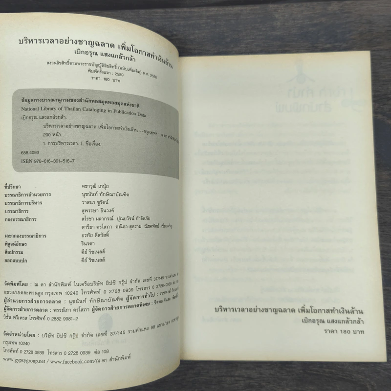 บริหารเวลาอย่างชาญฉลาด เพิ่มโอกาสทำเงินล้าน - เบิกอรุณ แสงแกล้วกล้า รูปที่ 7