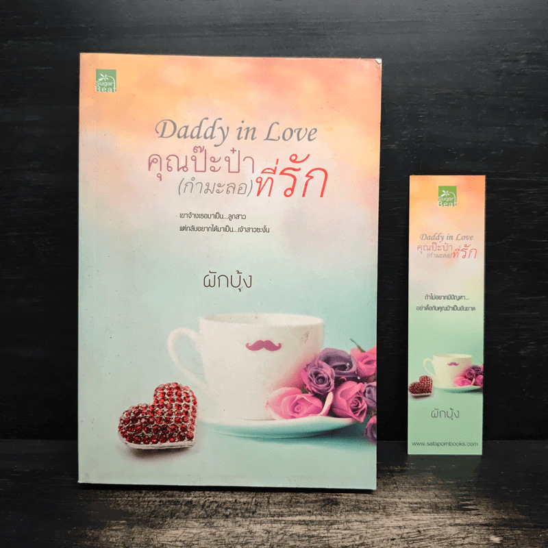 Daddy in love คุณป๊ะป๋า(กำมะลอ)ที่รัก - ผักบุ้ง รูปที่ 1