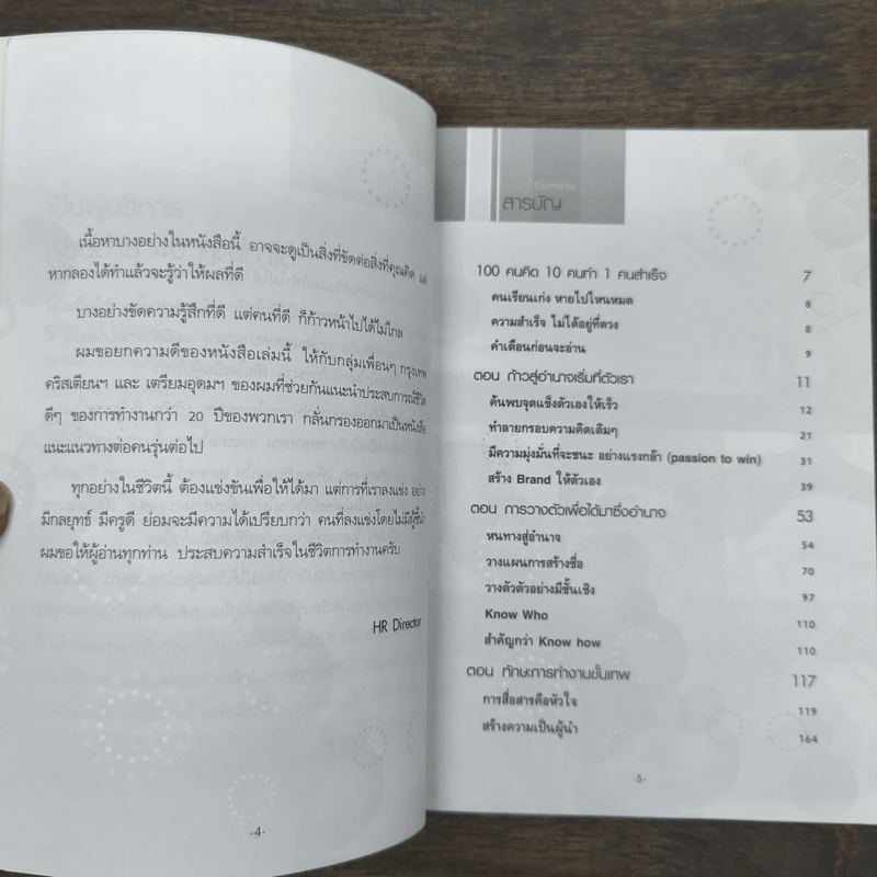 เป็นผู้บริหารก่อนอายุ 40 คุณทำได้ - HR Director รูปที่ 8