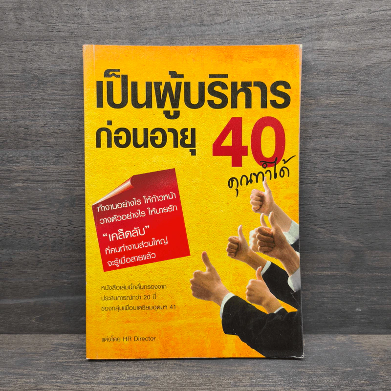 เป็นผู้บริหารก่อนอายุ 40 คุณทำได้ - HR Director รูปที่ 1