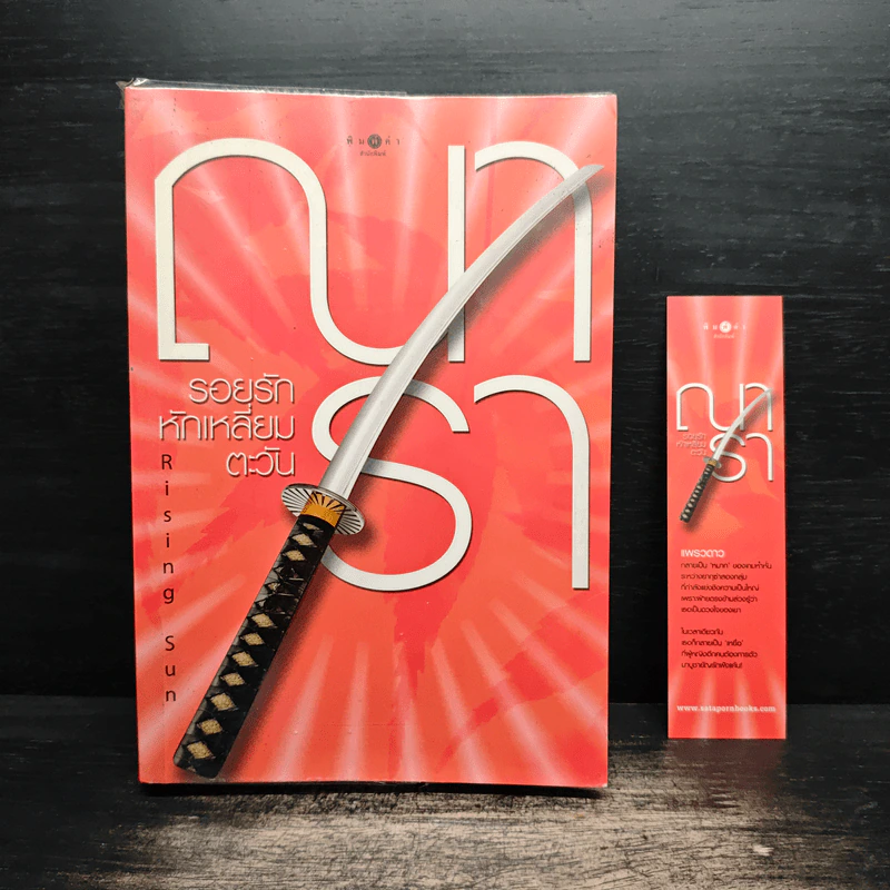 Rising Sun รอยรักหักเหลี่ยมตะวัน - ณารา รูปที่ 1