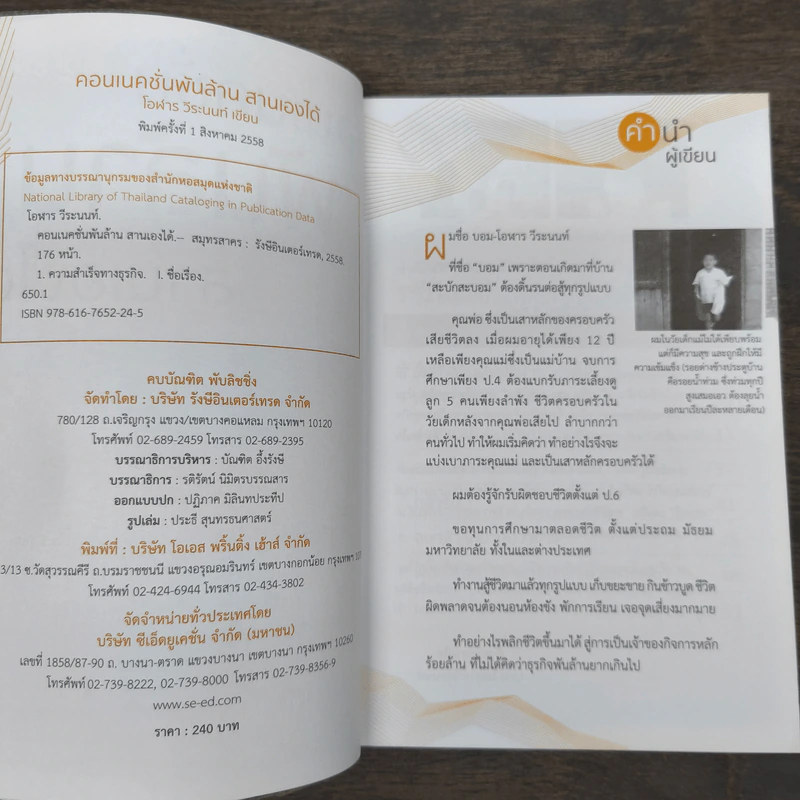 คอนเนคชั่นพันล้าน สานเองได้ - โอฬาร วีระนนท์ รูปที่ 6