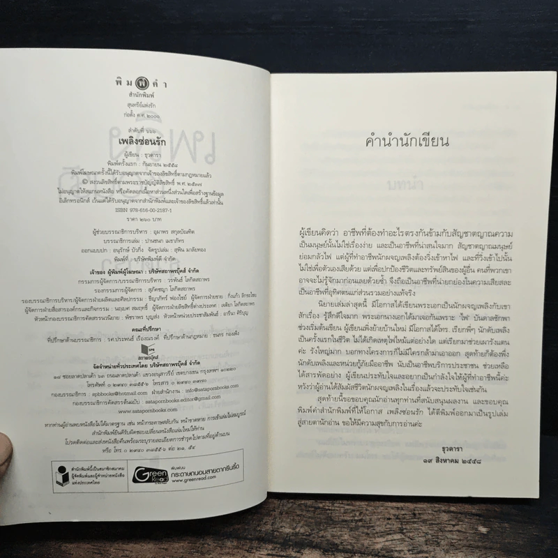 เพลิงซ่อนรัก - ธุวดารา รูปที่ 6