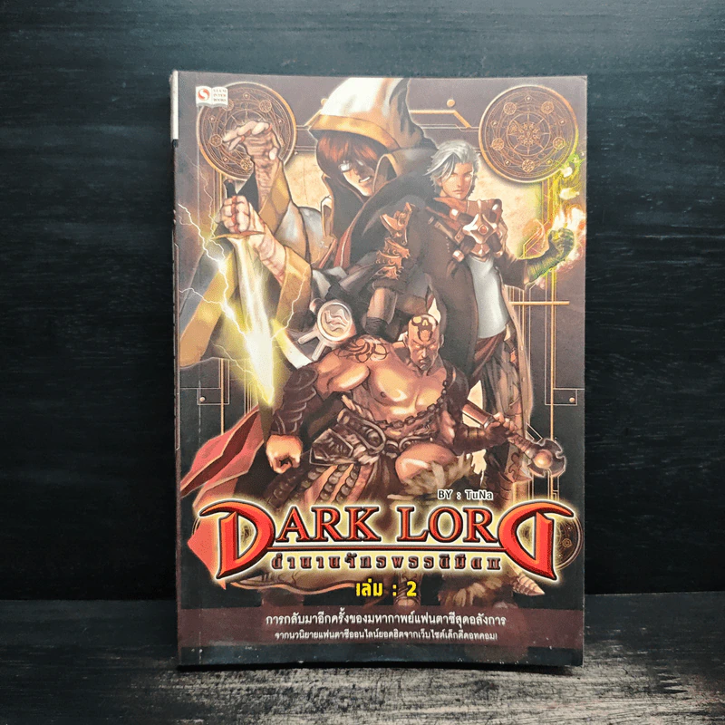 Dark Lord ภาค 2 เล่ม 2 - TuNa รูปที่ 1