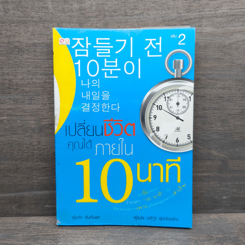 เปลี่ยนชีวิตคุณได้ภายใน 10 นาที - ฮัน กึน แท รูปที่ 1
