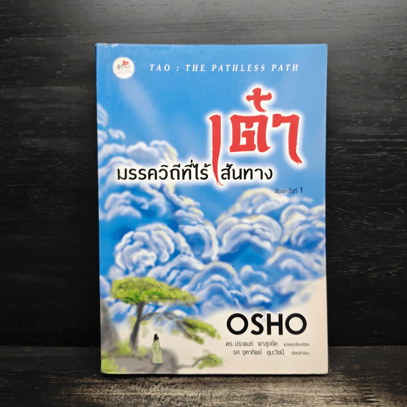 เต๋า มรรควิถีที่ไร้เส้นทาง - Osho รูปที่ 1