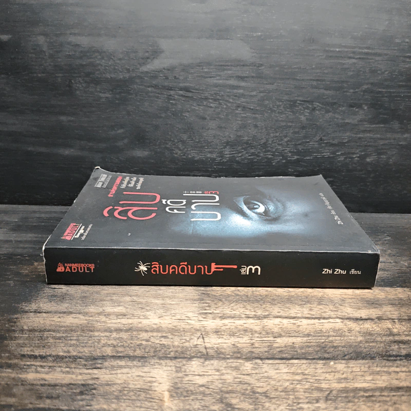 สิบคดีบาป เล่ม 3 - Zhi Zhu รูปที่ 3
