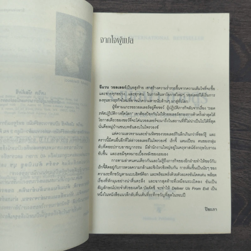 ระเบิดฟ้าล่าอสูร Deliver Us From Evil - David Baldacci รูปที่ 7