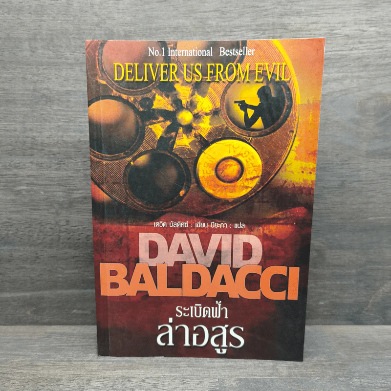 ระเบิดฟ้าล่าอสูร Deliver Us From Evil - David Baldacci รูปที่ 1