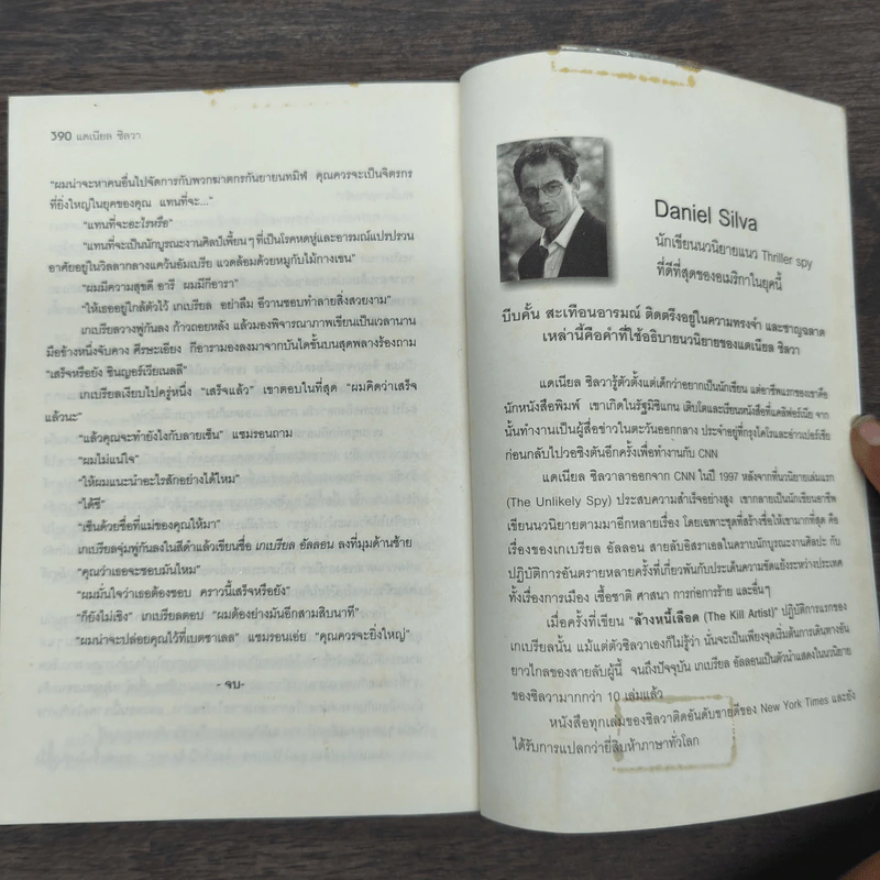 พลิกกฎล่า Moscow Rules - Daniel Silva รูปที่ 9