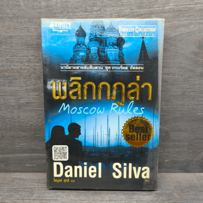 พลิกกฎล่า Moscow Rules - Daniel Silva รูปที่ 1