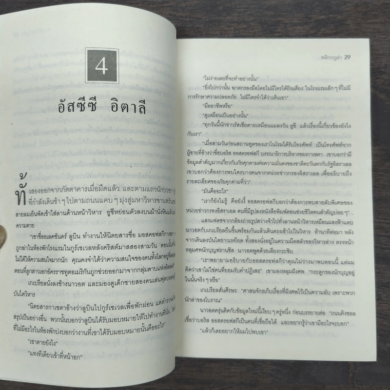 พลิกกฎล่า Moscow Rules - Daniel Silva รูปที่ 8