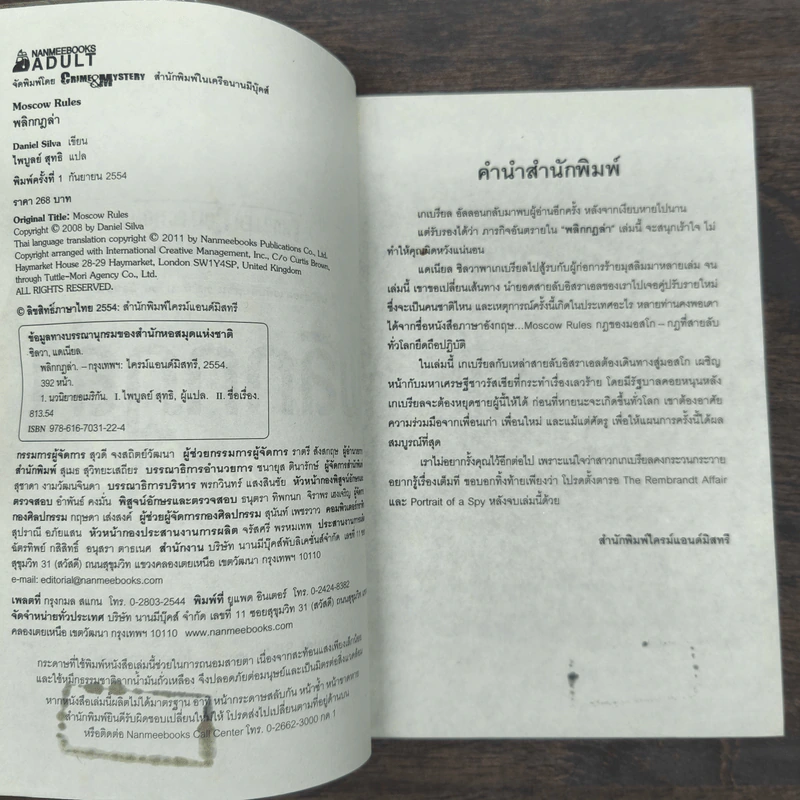 พลิกกฎล่า Moscow Rules - Daniel Silva รูปที่ 7