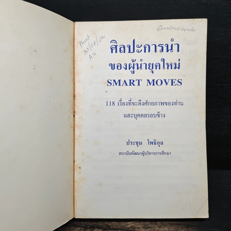 ศิลปะการนำของผู้นำยุคใหม่ - ประชุม โพธิกุล รูปที่ 6